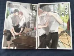 マスク男子は恋したくないのに 〈産号ミツル〉1、2巻セット