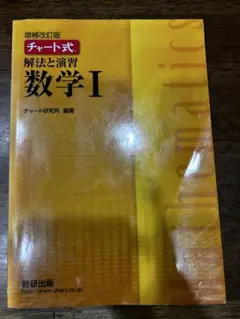 チャート式 解法と演習 数学 I