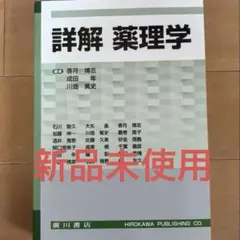 詳解 薬理学 詳解薬理学 |本 | 通販 | Amazon
