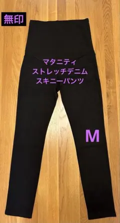＊無印＊ マタニティ ストレッチデニム スキニーパンツ Mサイズ