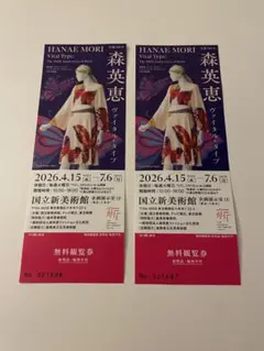 【バラ売り】森英恵 ヴァイタル・タイプ 展覧会 無料観覧券 1枚売りのサムネイル