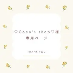 ♡Coco's shop♡様 リクエスト 4点 まとめ商品