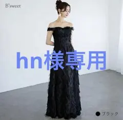 【クリーニング済】ブラックドレスB'sweet