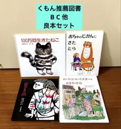 くもん推薦図書　B C 他　良質絵本セット