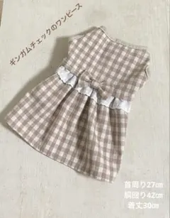 【ギンガムチェックのワンピース】ハンドメイド　犬服　小型犬