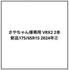 さやちゃん様専用 VRX2 2本 新品175/65R15 2024年②