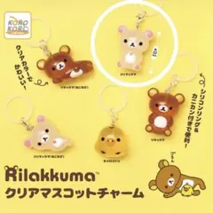 リラックマ クリアマスコットチャーム　　コリラックマ