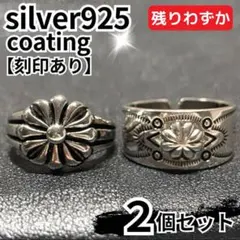 メンズリング シルバー 925 花 エンボス 2個 ヴィンテージ メキシカン