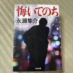 悔いてのち 永瀬隼介