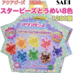 アクアビーズ スタービーズ とうめい8色セット デザインシート付き！