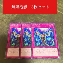 無限泡影 ノーマル3枚 遊戯王 - メルカリ