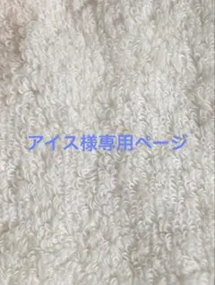 アイス様専用