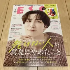 ESSE エッセ　2025年8月号　渡辺翔太さん表紙　付録レシピ付き
