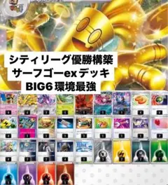 シティリーグ優勝構築済みデッキ サーフゴーex BIG6環境最強 即日発送最安値
