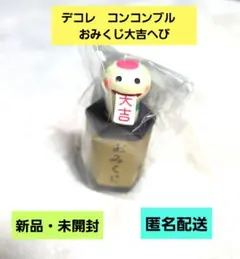 デコレ　コンコンブル　おみくじ大吉へび　新品・未開封　匿名配送