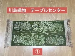 川島織物　テーブルセンター　木と鳥の刺繍 ① 龍村のサムネイル