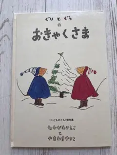 初版 ぐりとぐらのおきゃくさま こどものとも1966年 福音館書店 絵本児童書 初版 ぐりとぐらのおきゃくさま こどものとも1966年 福音館書店 絵本