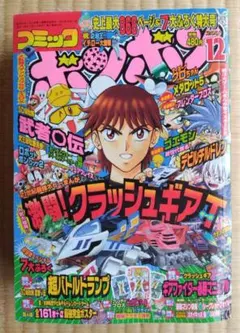 【コミックボンボン 】2001年12月号のサムネイル