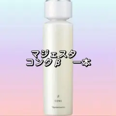 ナリス化粧品 リニューアルマジェスタコンク β1点 - メルカリ