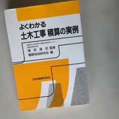 よく分かる土木工事 精算の実例 - メルカリ