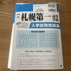 札幌第一高等学校 入学試験問題集 2026年春受験用