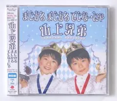 2026年最新】山上兄弟の人気アイテム - メルカリ