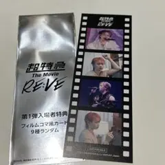 超特急 The Movie RE:VE フィルムコマ風カード シューヤ