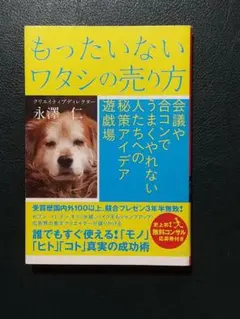 もったいないワタシの売り方