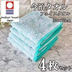 新品 今治タオル フェイスタオル 4枚セット クローバー柄 日本製 綿100%
