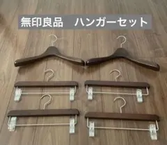 【お値引き】無印良品ハンガーセット