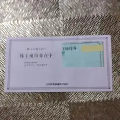 JR九州グループ株主優待券