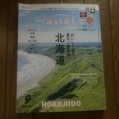 Hanako 9月号 北海道特集