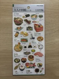 【おまとめお値引き可】大人の図鑑シール　日本料理