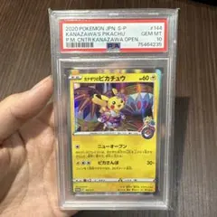 カナザワのピカチュウ　PSA10