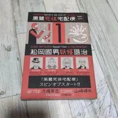 全巻 黒鷺死体宅配便 とでんか 松岡國男妖怪退治 アライアズ