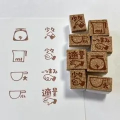 分量　計量　8点セット　消しゴムはんこ　レシピ作り　調味料　料理　グラム　ml