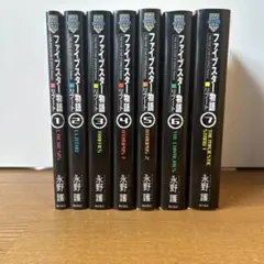 ファイブスター物語 リブート 全7巻セット 永野護