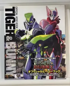 [美品] TIGER & BUNNY オフィシャルヒーローブック