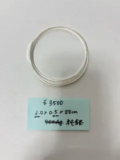 純銀ワイヤー 3.0×0.5×88cm