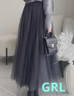【GRL】ボリュームロングチュールスカート グレー　Mサイズ
