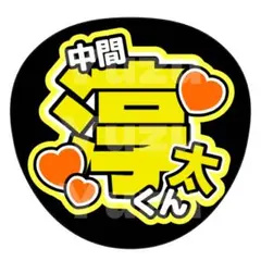 ファンサうちわ 中間淳太