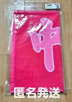 阪神タイガース　中野拓夢　応援タオル　新品未開封
