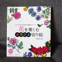 花を楽しむカラフル切り絵　草花　動物　ゆまあひmaki　型紙　本　ホビー