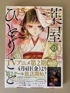 薬屋のひとりごと 15巻