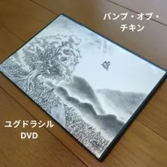 BUMP OF CHICKEN★ユグドラシル【DVD】