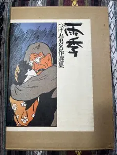 雨季 つげ忠男名作選集 北冬書房