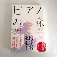 【美品】ピアノの森　22巻　一色まこと