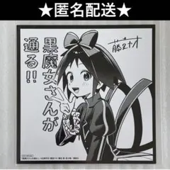 黒魔女さんが通る！！　講談社FES 2026 in アニメイト　色紙