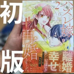 ハズレ嫁は最強の天才公爵様と再婚しました。