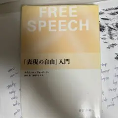 「表現の自由」入門